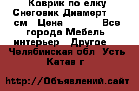 Коврик по елку Снеговик Диамерт 102 см › Цена ­ 4 500 - Все города Мебель, интерьер » Другое   . Челябинская обл.,Усть-Катав г.